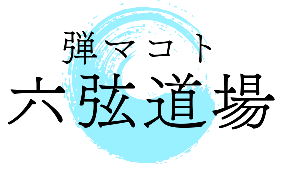 弾マコト六弦道場